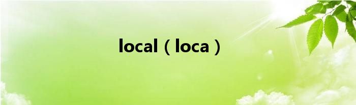 local（loca）