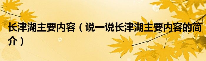 长津湖主要内容（说一说长津湖主要内容的简介）