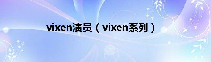 vixen演员（vixen系列）