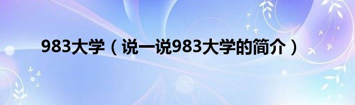 983大学（说一说983大学的简介）