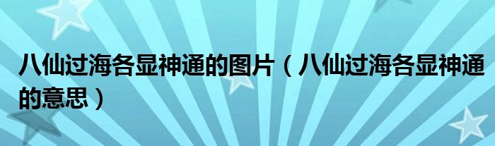 八仙过海各显神通的图片（八仙过海各显神通的意思）