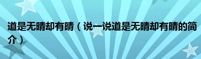 道是无晴却有晴（说一说道是无晴却有晴的简介）