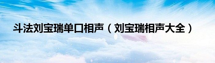 斗法刘宝瑞单口相声（刘宝瑞相声大全）