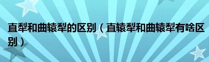 直犁和曲辕犁的区别（直辕犁和曲辕犁有啥区别）