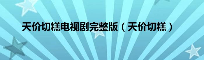 天价切糕电视剧完整版（天价切糕）