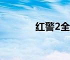 红警2全集播放（红警2全集）