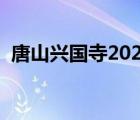 唐山兴国寺2020年开放时间（唐山兴国寺）