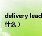 delivery lead time（delivery time 具体指什么）