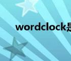 wordclock是什么意思（wordclock）