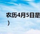 农历4月5日是什么星座（4月5日是什么星座）