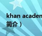 khan academy（说一说khan academy的简介）