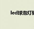 led球泡灯驱动电路板（led球泡灯）