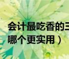 会计最吃香的三种证书（税务师和注册会计师哪个更实用）