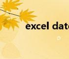 excel datediff（excel datedif）