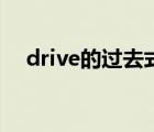 drive的过去式怎么写（drive的过去式）