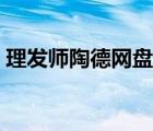 理发师陶德网盘资源（理发师陶德迅雷下载）