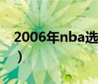 2006年nba选秀顺位重排（2006年nba选秀）