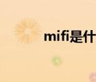 mifi是什么价格（mifi是什么）