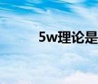 5w理论是什么意思啊（5w理论）