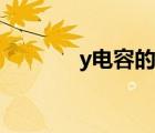 y电容的参数怎么看（y电容）