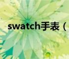 swatch手表（说一说swatch手表的简介）