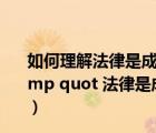 如何理解法律是成文的道德道德是内心的法律（如何理解 amp quot 法律是成文的道德 道德是内心的法律 amp quot）