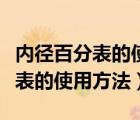 内径百分表的使用方法及注意事项（内径百分表的使用方法）