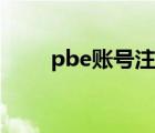 pbe账号注册网址（pbe账号注册）