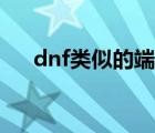 dnf类似的端游（类似dnf的网页游戏）