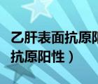 乙肝表面抗原阳性会传染给别人吗（乙肝表面抗原阳性）