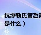 抗缪勒氏管激素是什么意思（抗缪勒氏管激素是什么）