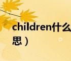 children什么意思中文（children是什么意思）