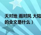 天对地 雨对风 大陆对长空 全文（天对地雨对风大陆对长空的全文是什么）