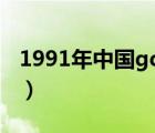 1991年中国gdp（1991年我国gdp增长率为）