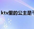 ktv里的公主是干嘛的（ktv公主是做什么的）