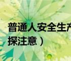 普通人安全生产要注意什么（普通人怎么被星探注意）