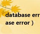 database error是什么意思（discuz database error）