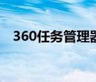 360任务管理器快捷键（360任务管理器）