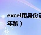 excel用身份证号提取年龄（excel怎么计算年龄）