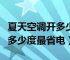 夏天空调开多少度最合适又省电（夏天空调开多少度最省电）