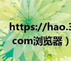 https://hao.360.com/百度一下（hao 123 com浏览器）