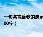 一句名言给我的启示500字优秀作文（一句名言给我的启示500字）