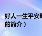 好人一生平安原唱（说一说好人一生平安原唱的简介）