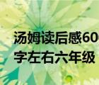 汤姆读后感600字左右六年级（足迹作文600字左右六年级）