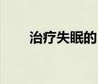 治疗失眠的10个小偏方（失眠偏方）