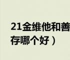 21金维他和善存哪个好一点（21金维他和善存哪个好）