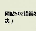 网站502错误怎么解决（网站403错误怎么解决）