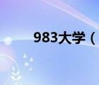 983大学（说一说983大学的简介）