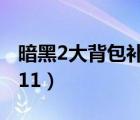 暗黑2大背包补丁1.13c（暗黑2大背包补丁1 11）