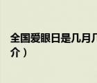 全国爱眼日是几月几日（说一说全国爱眼日是几月几日的简介）